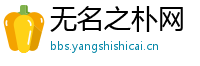无名之朴网